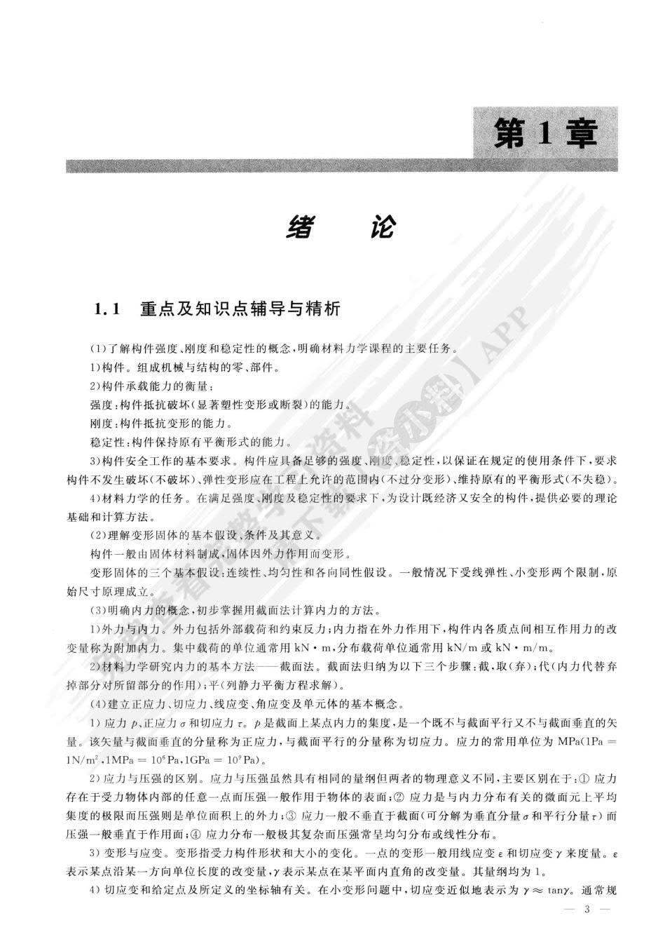 材料力学（Ⅰ）（第三版）