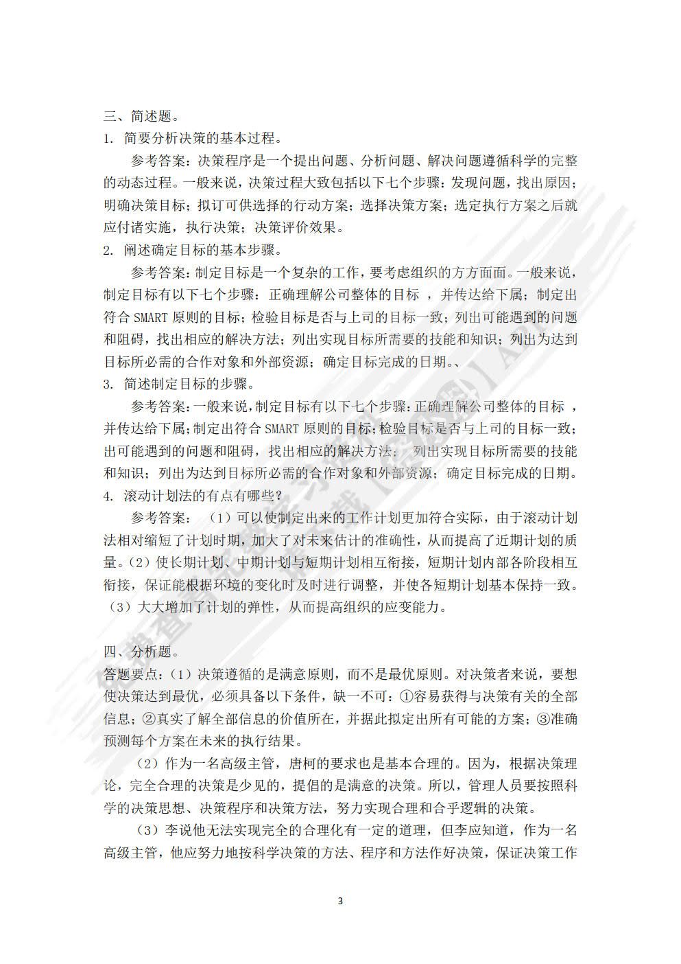 管理学基础（第二版）
