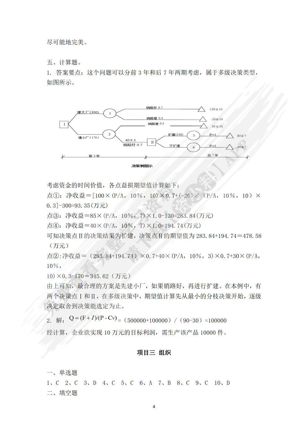 管理学基础（第二版）