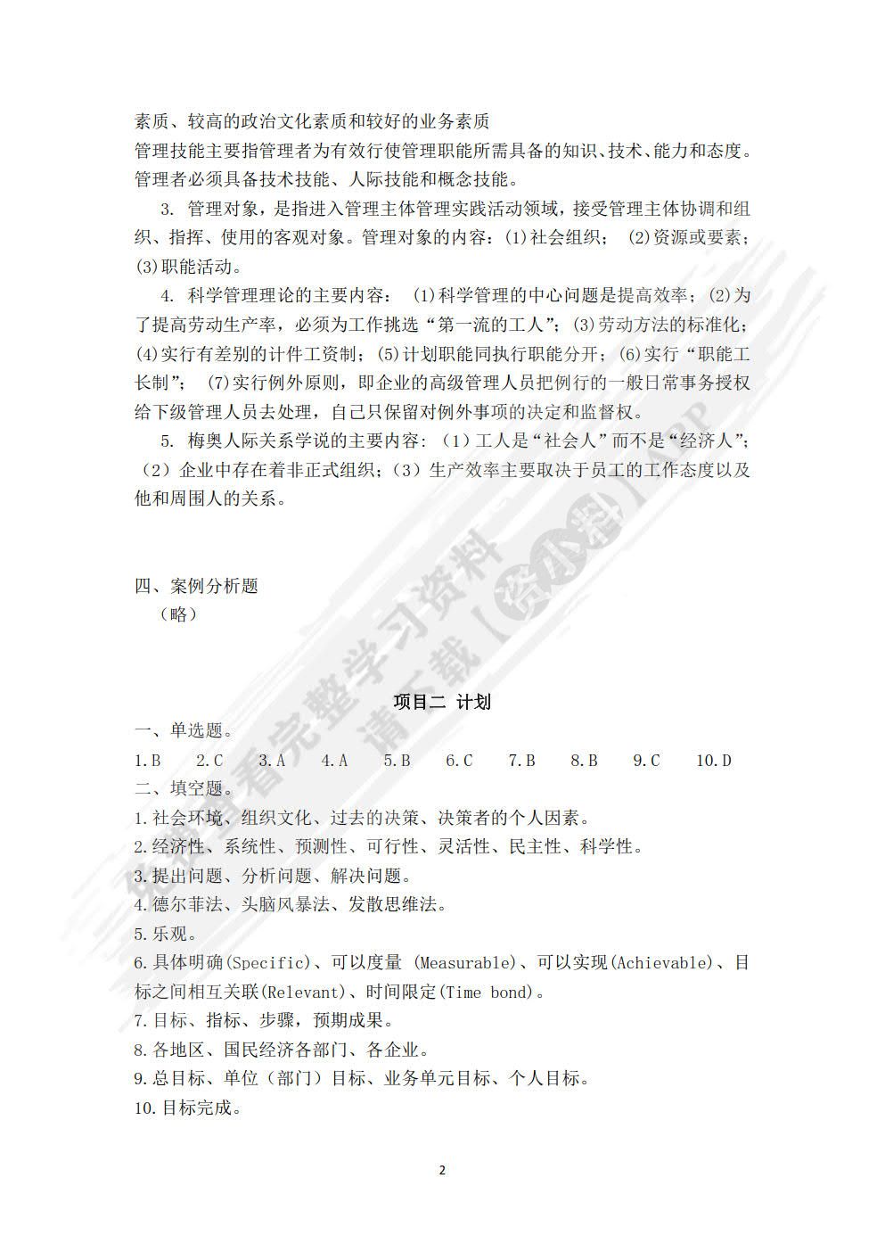 管理学基础（第二版）