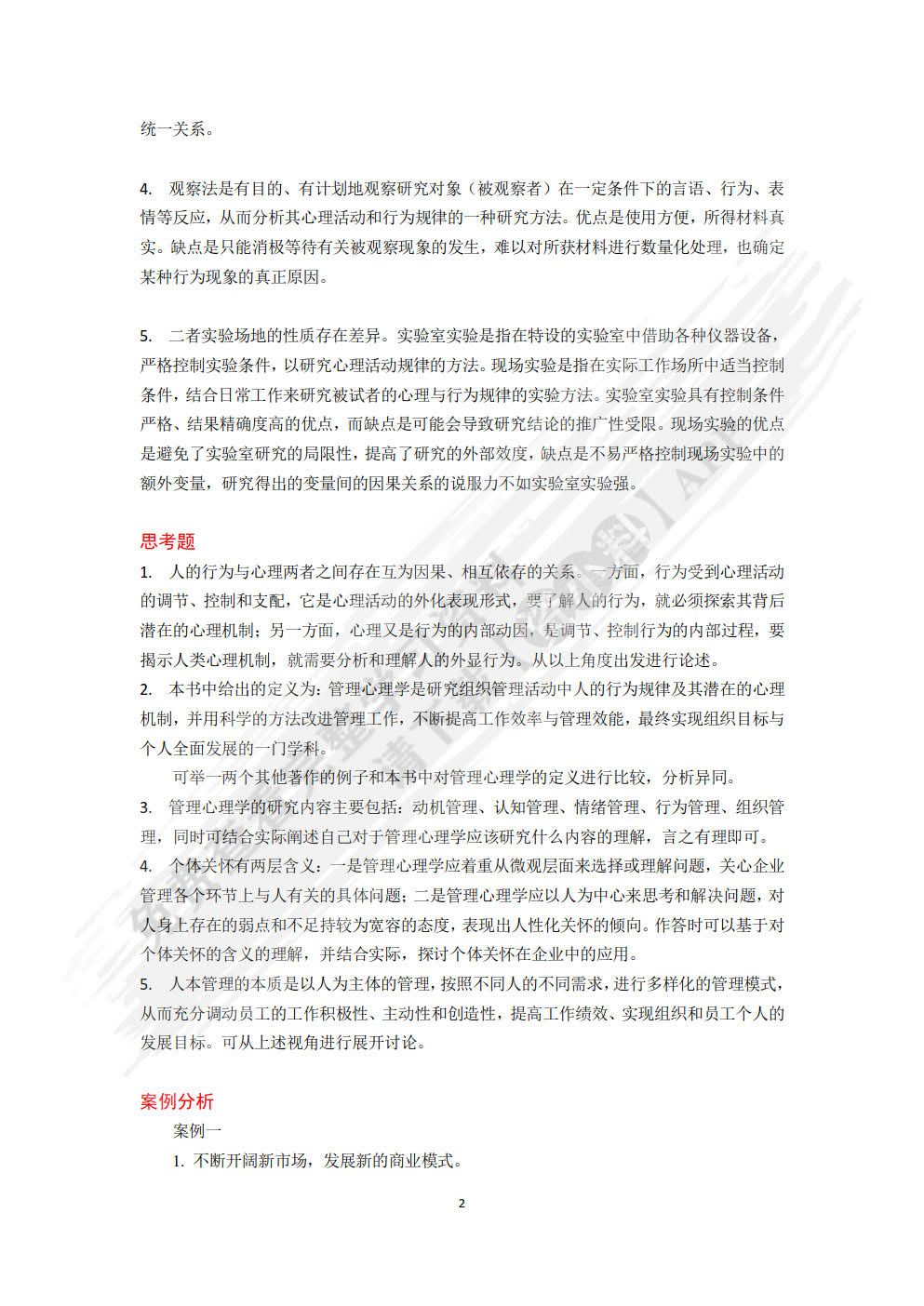 管理心理学（第三版）