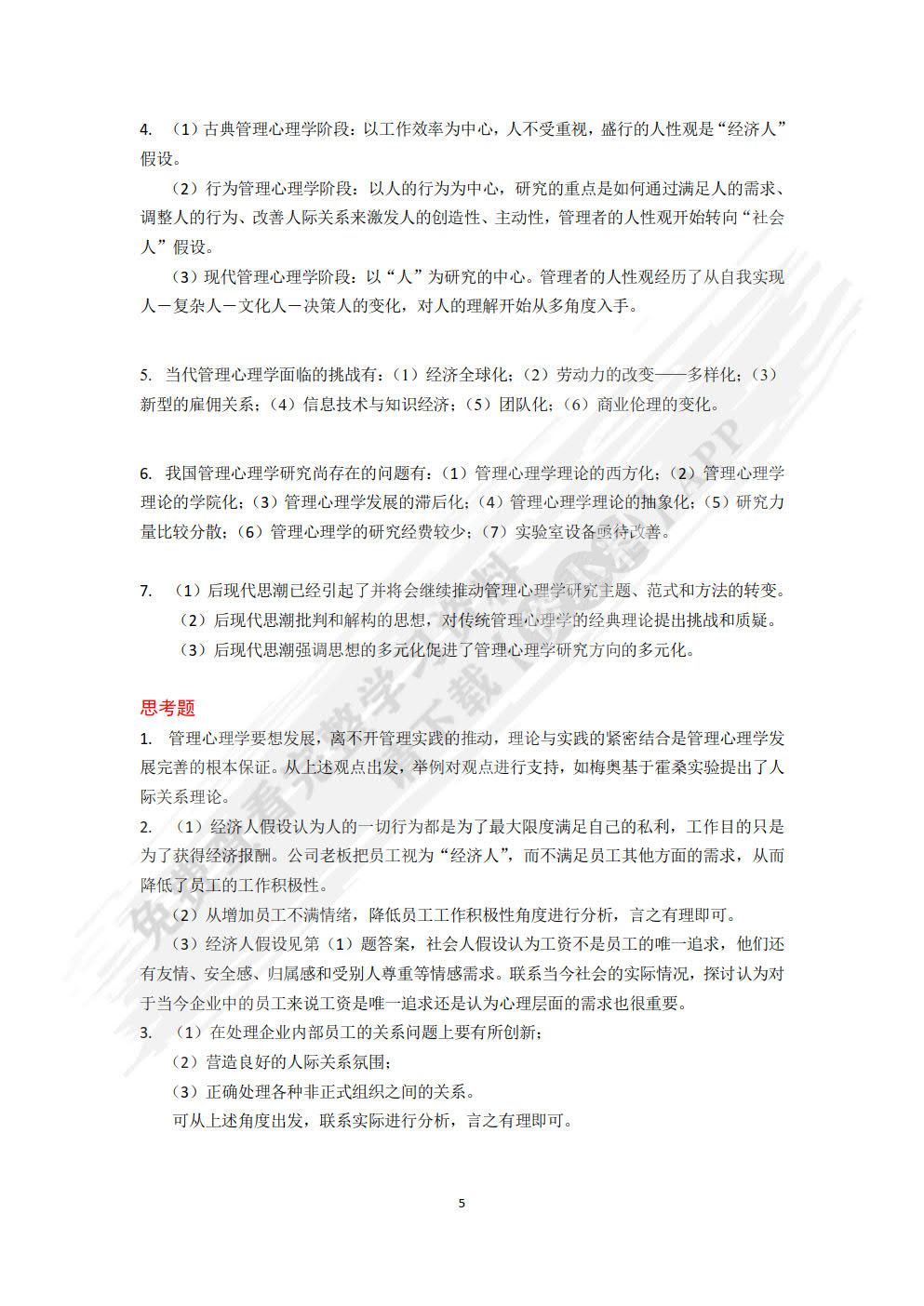 管理心理学（第三版）