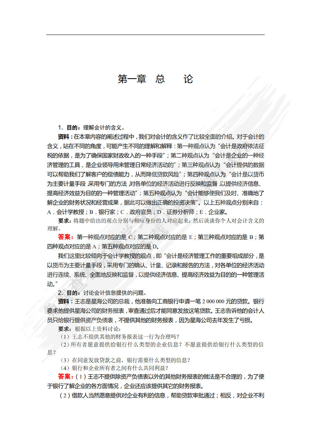 基础会计（第5版）