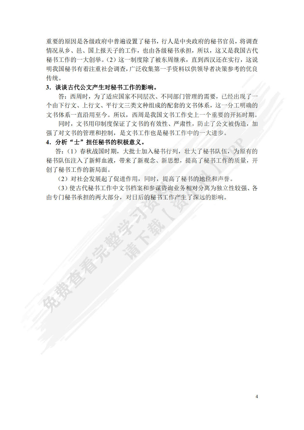 中国秘书史