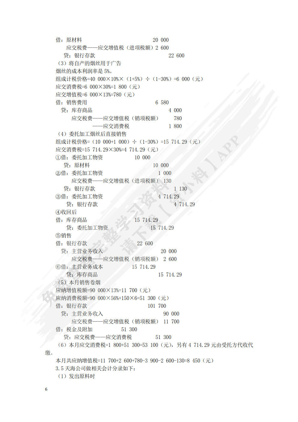 税务会计与纳税筹划(第十五版)