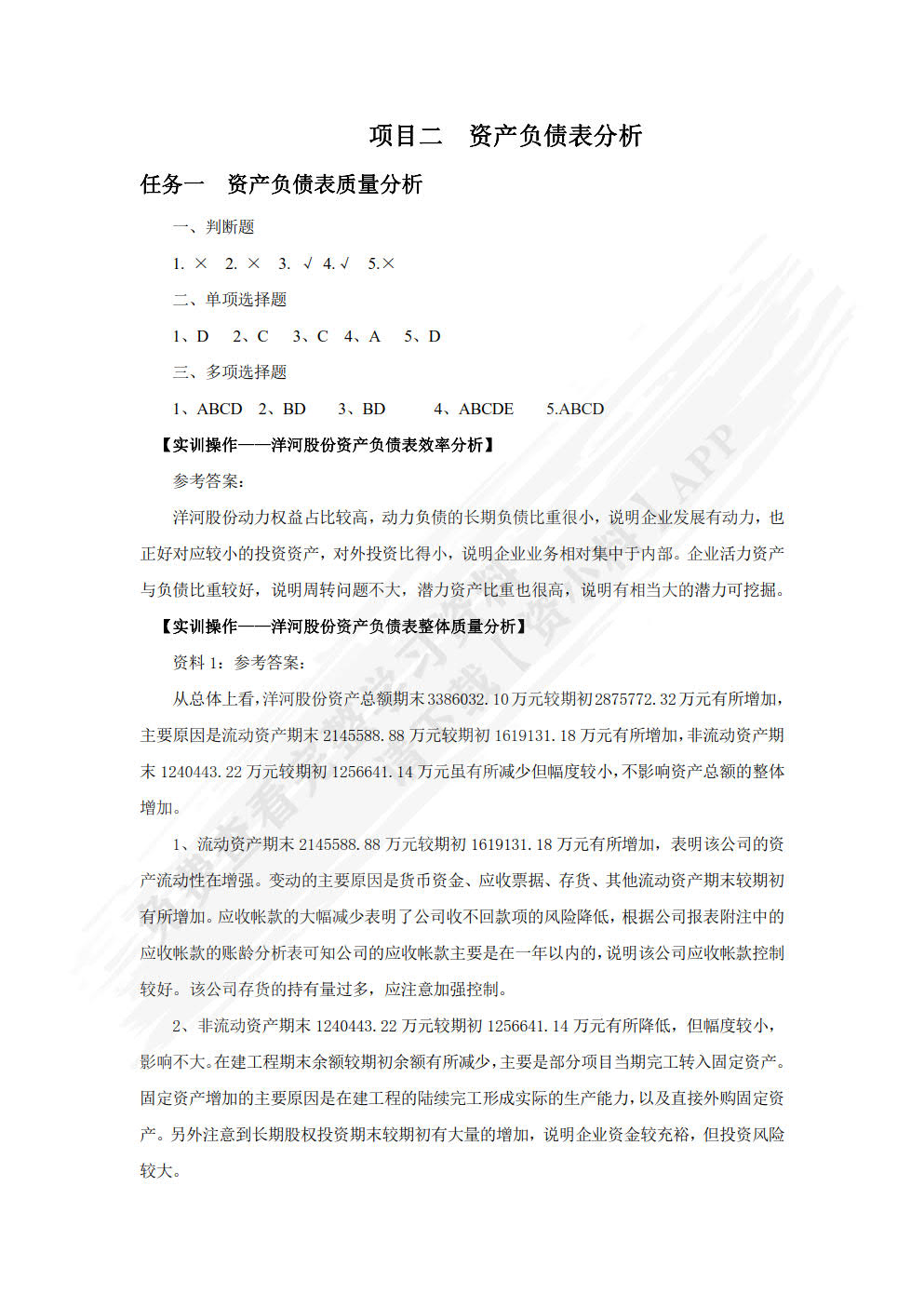 财务报表分析（第二版）