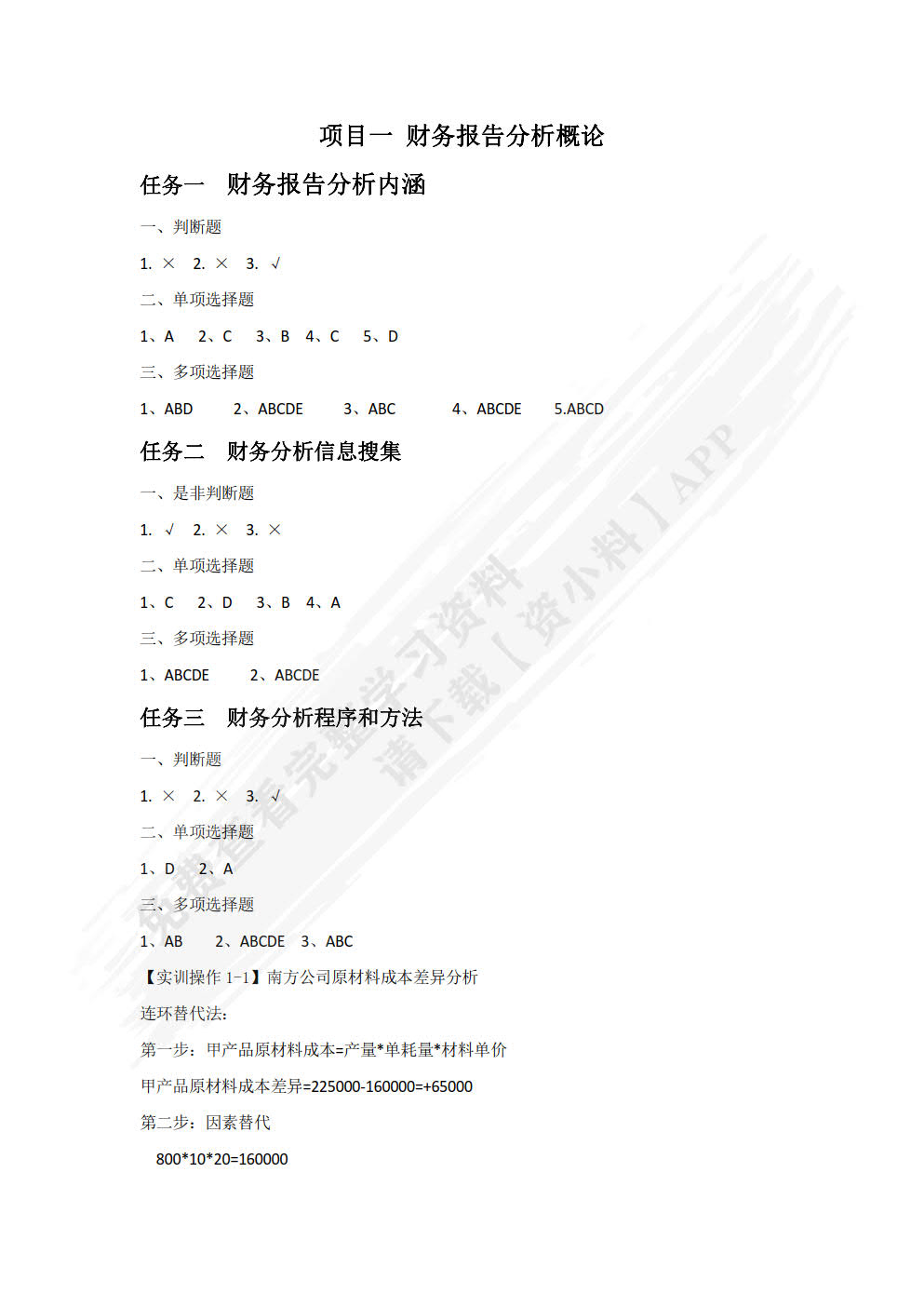 财务报表分析（第二版）
