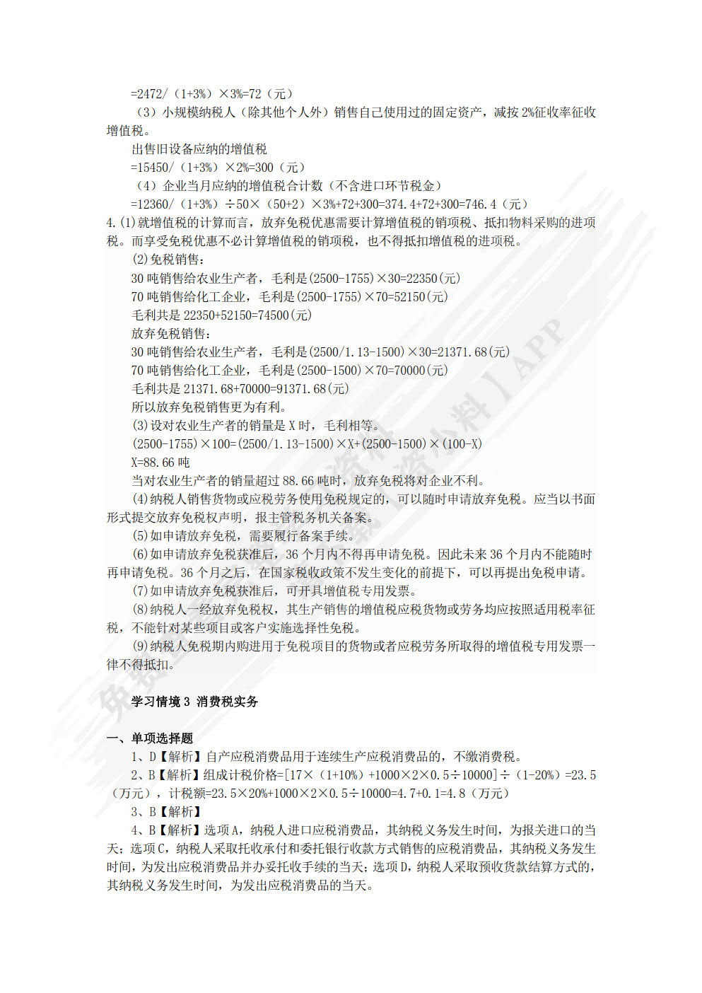 税法实务（第三版）