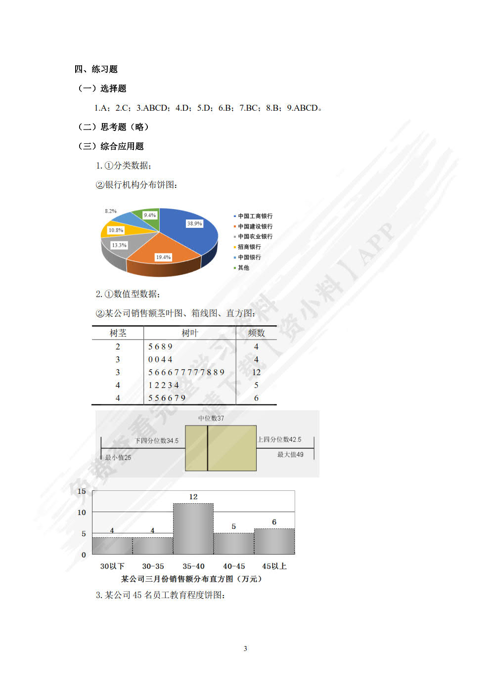 统计学原理（附微课视频 第3版）