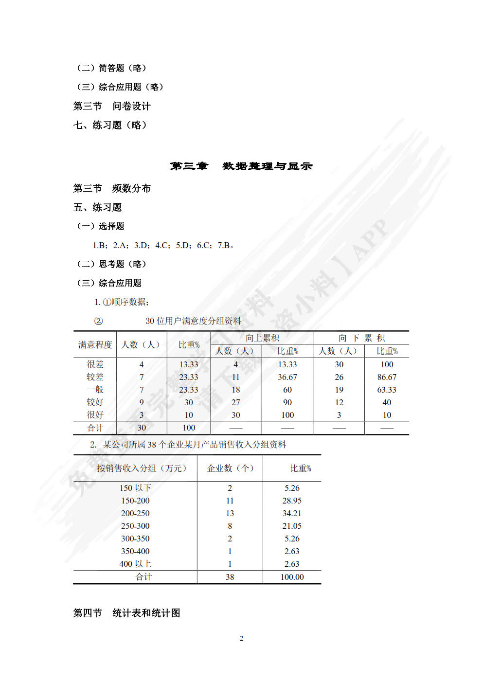 统计学原理（附微课视频 第3版）