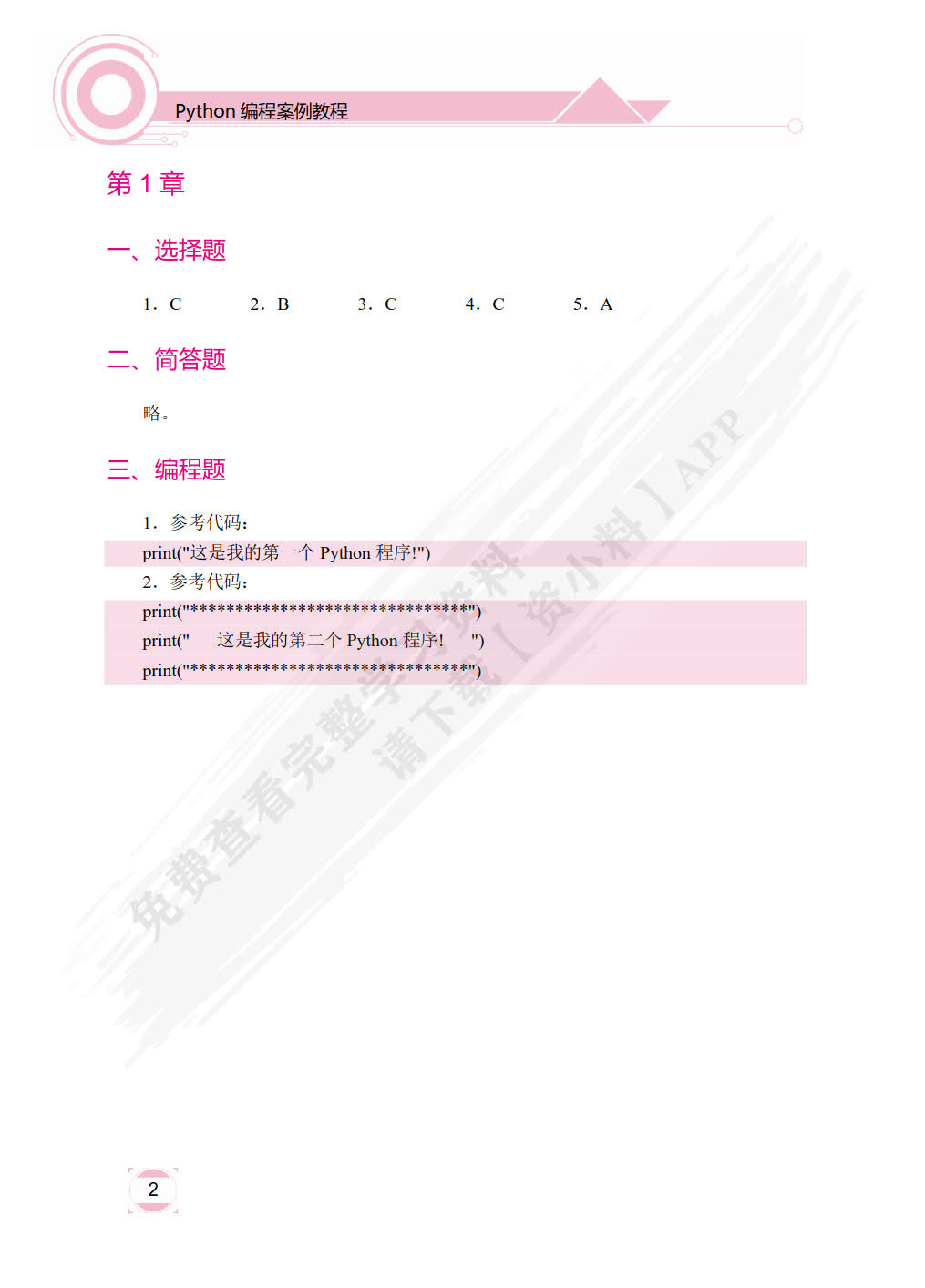 Python编程案例教程（双色）