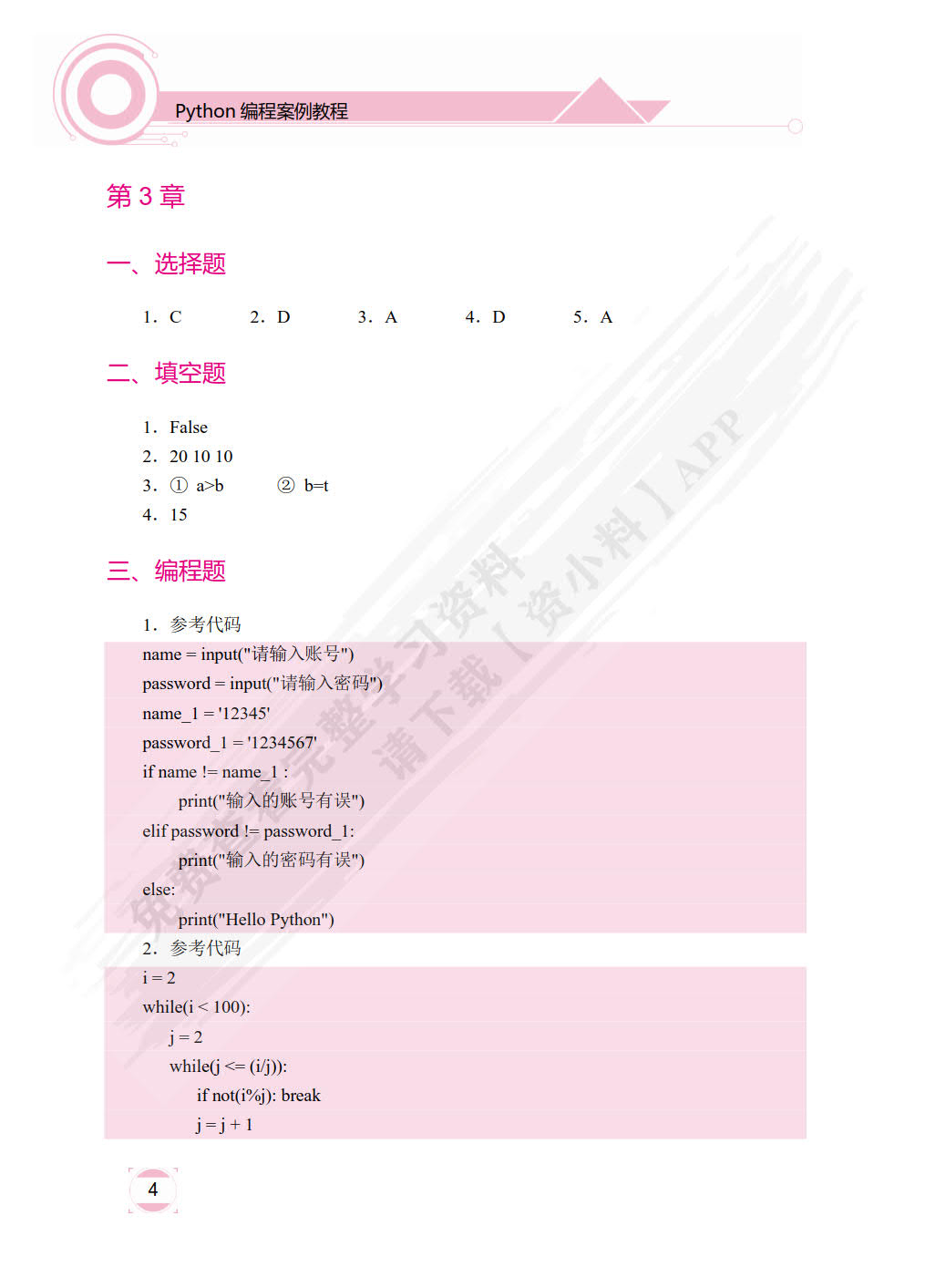 Python编程案例教程（双色）