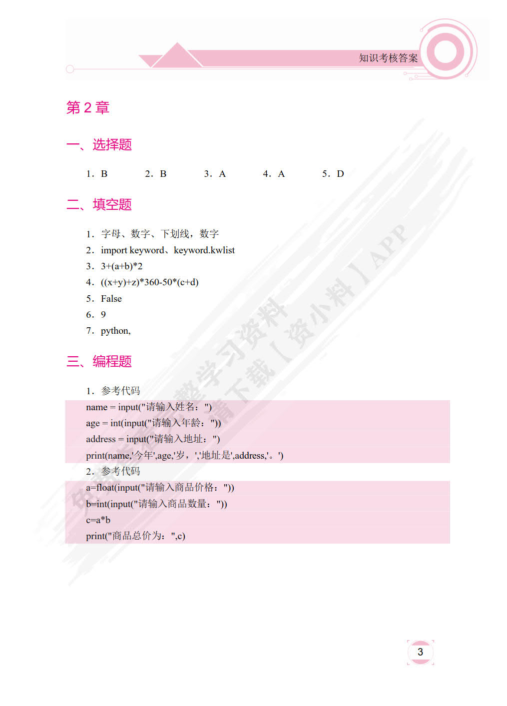 Python编程案例教程（双色）