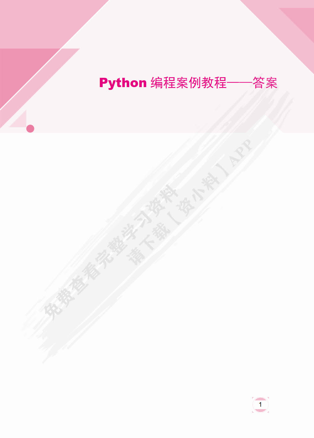 Python编程案例教程（双色）