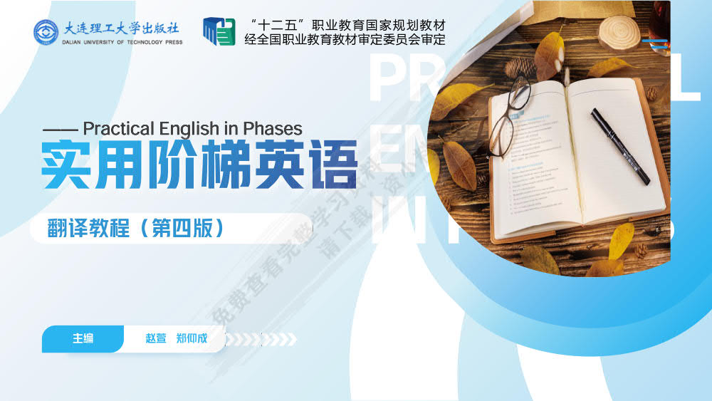 实用阶梯英语翻译教程（第四版）