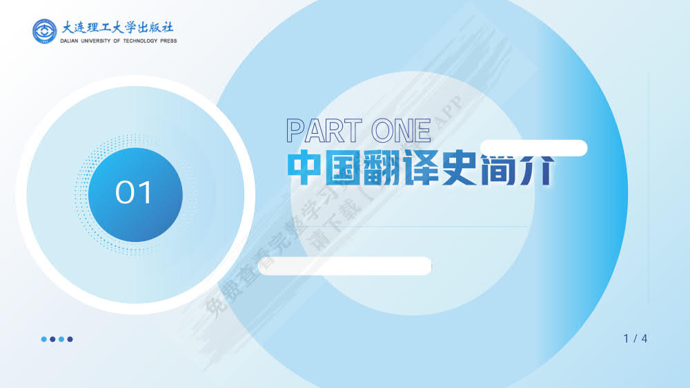 实用阶梯英语翻译教程（第四版）