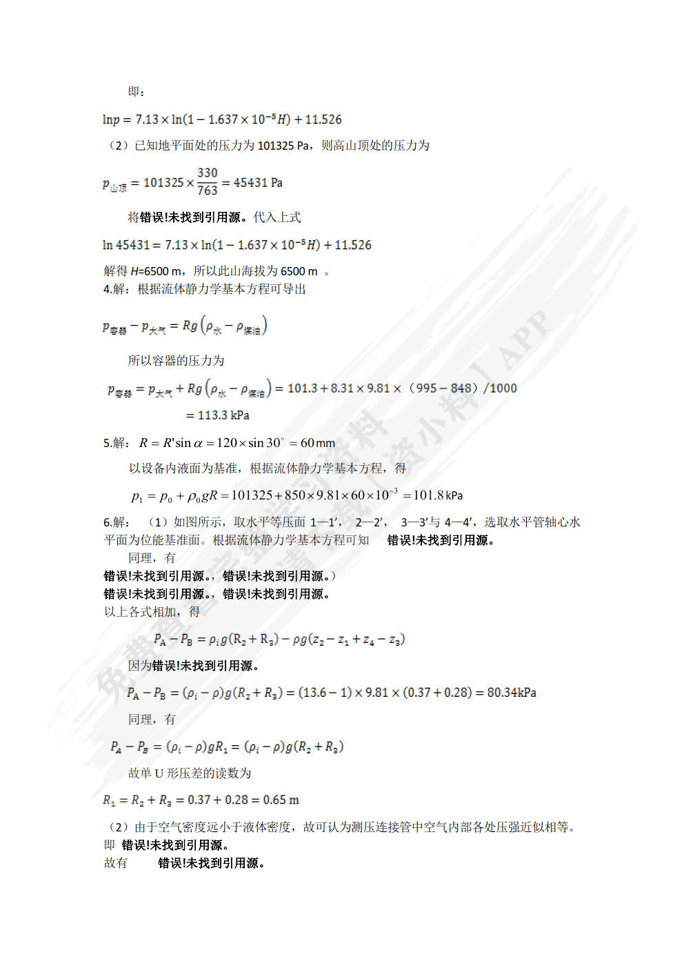 化工原理(马晓迅)