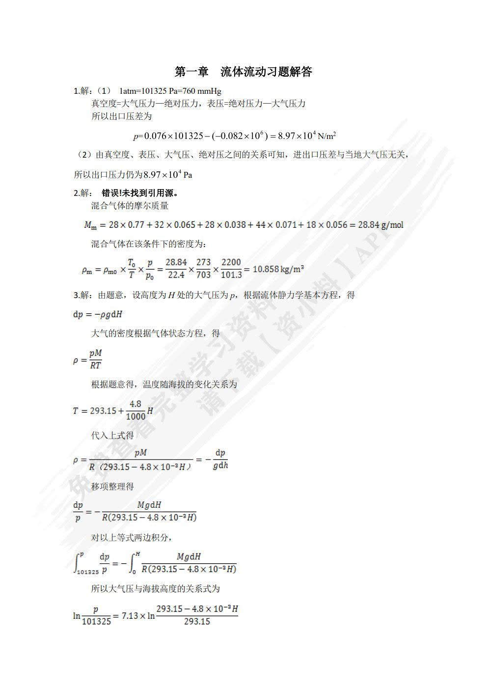 化工原理(马晓迅)