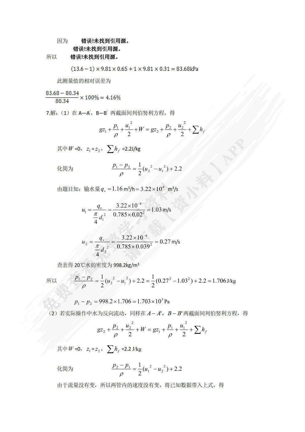 化工原理(马晓迅)