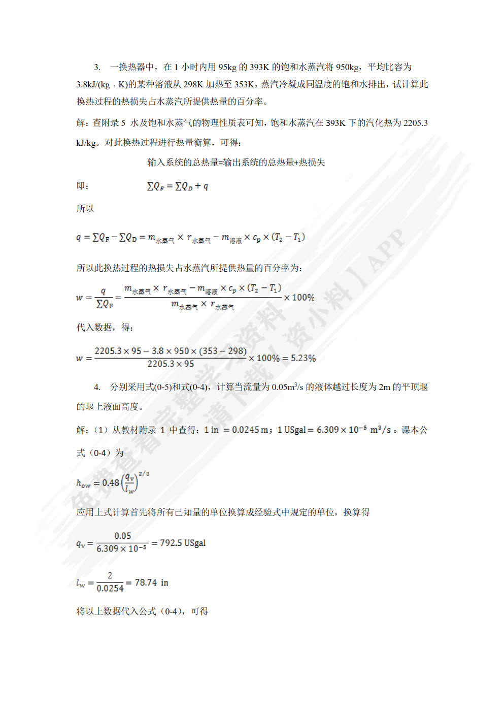 化工原理(马晓迅)
