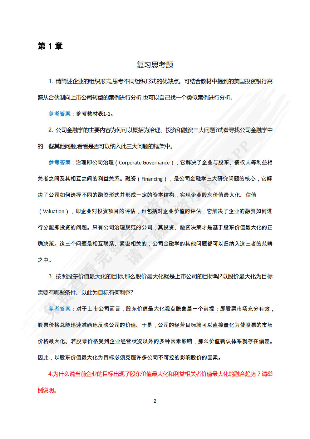 公司金融（第二版）