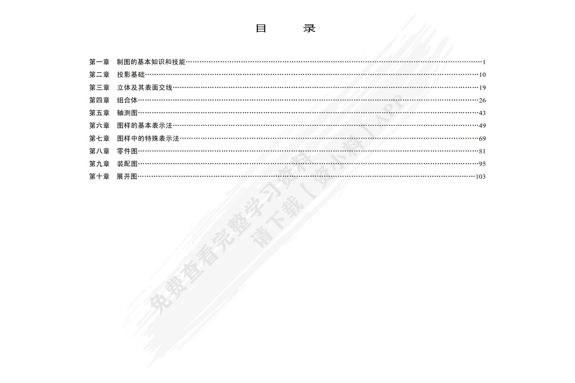 机械制图习题集（多学时）第5版