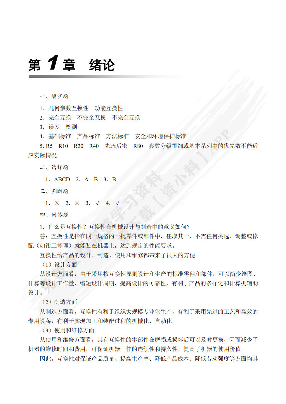 互换性与测量技术（双色）