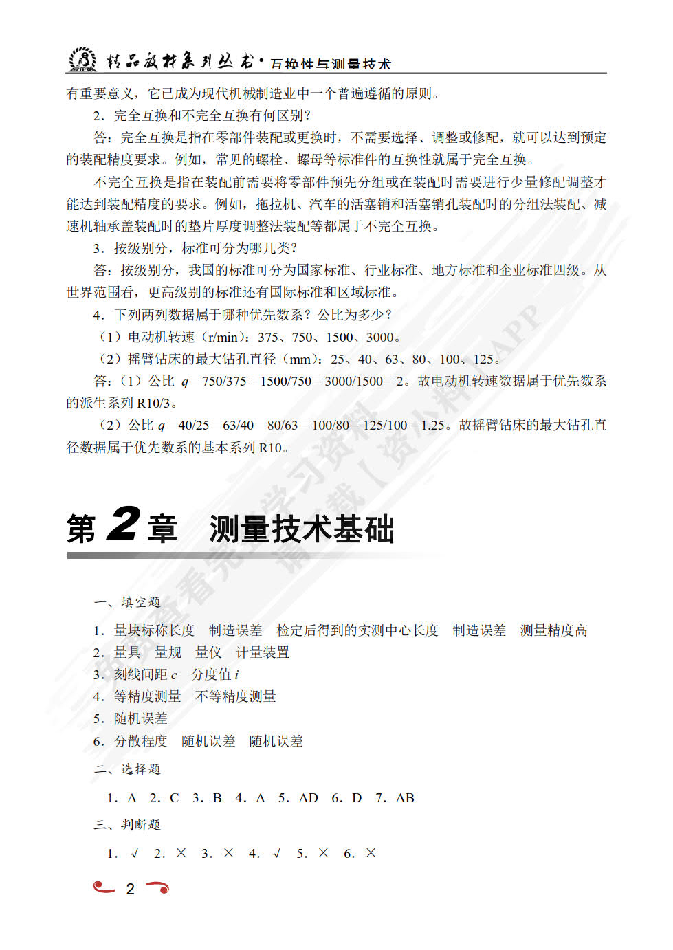 互换性与测量技术（双色）
