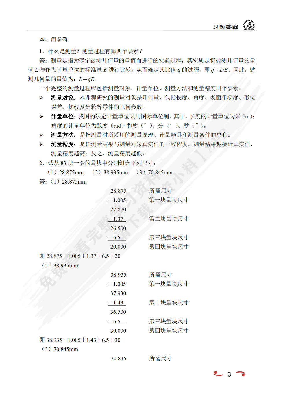互换性与测量技术（双色）