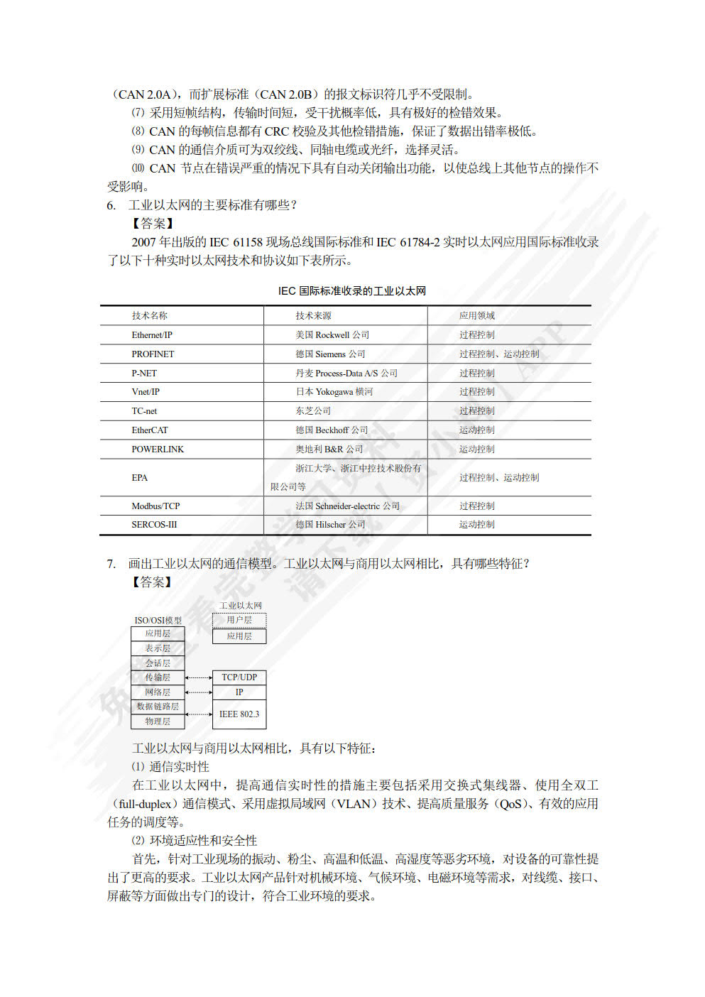 现场总线及其应用技术 第3版