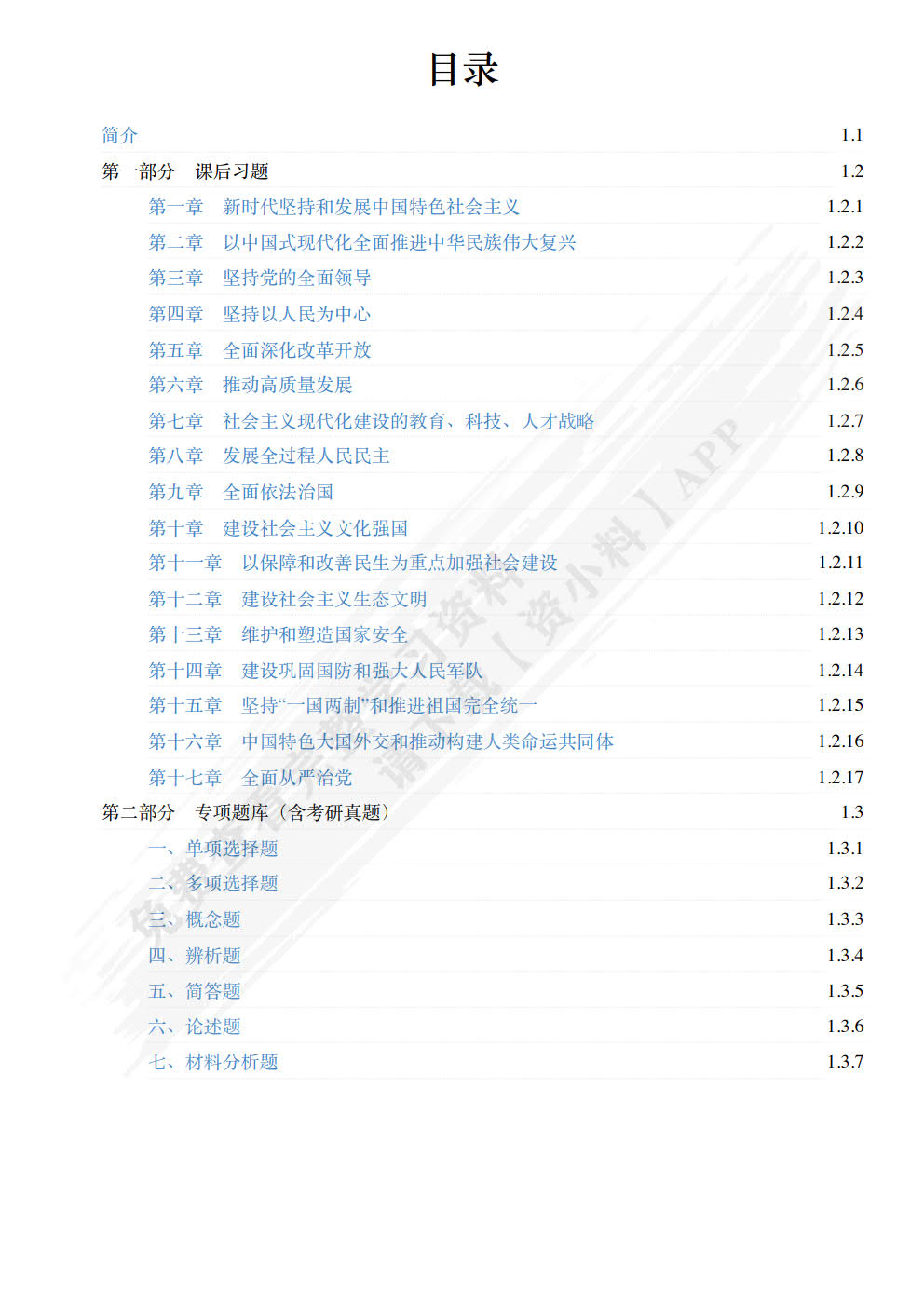 习近平新时代中国特色社会主义思想概论 2023新版