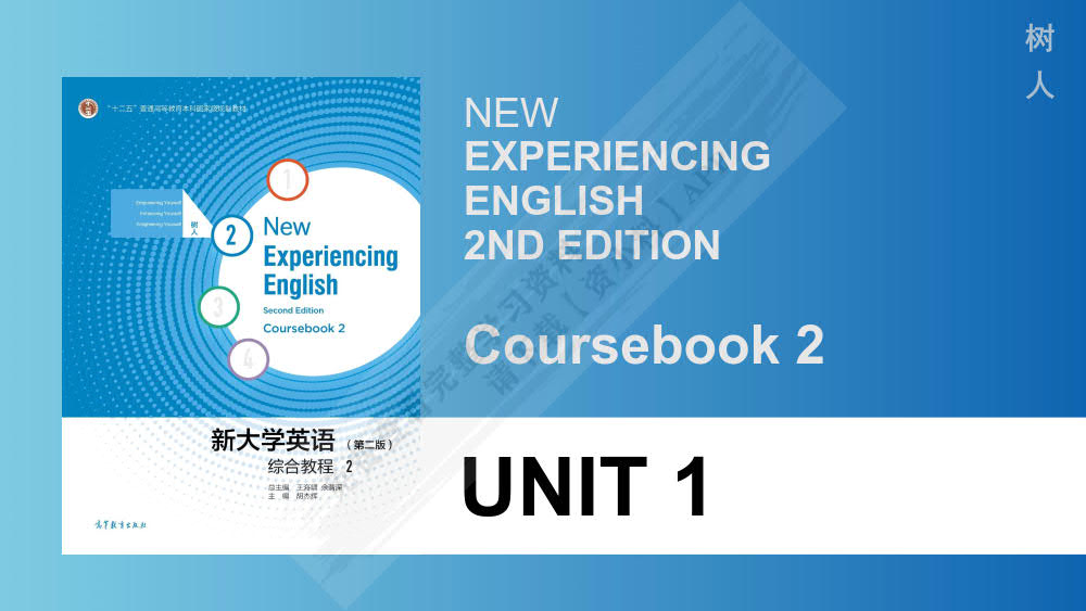 新大学英语综合教程2（第二版）