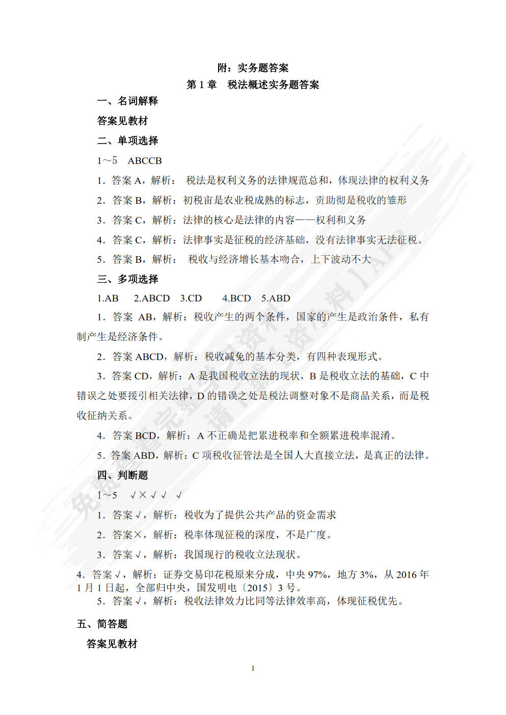 税法（微课版 第3版）