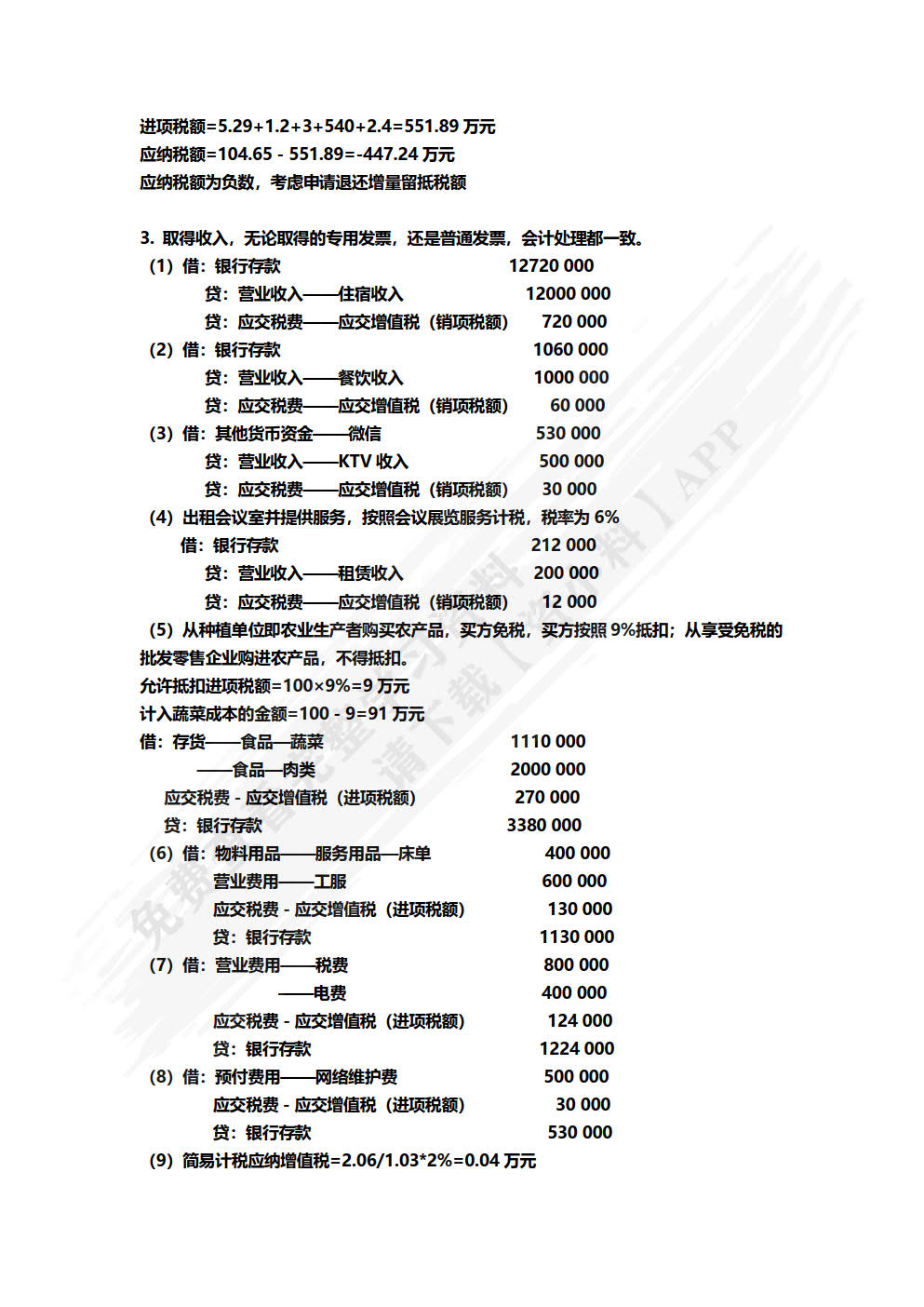 税务会计与税务筹划（第8版）