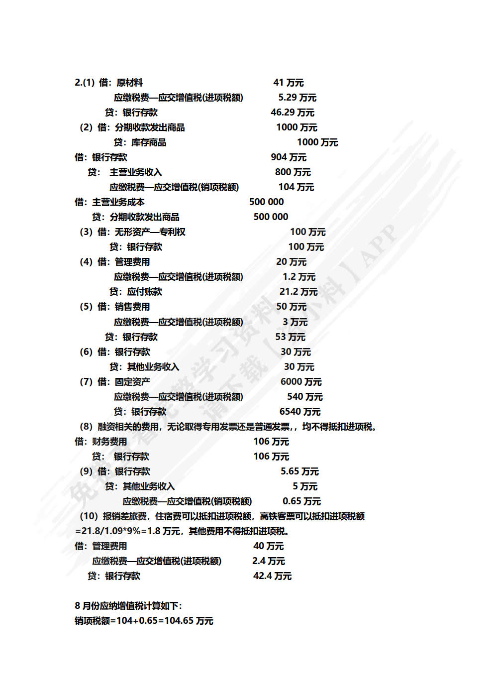 税务会计与税务筹划（第8版）