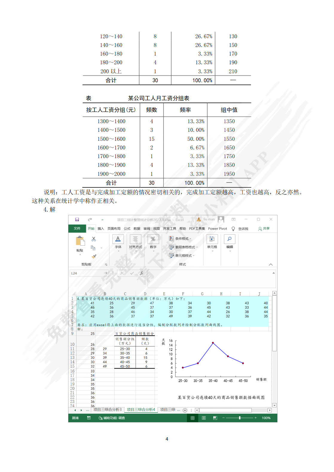 新编统计基础（第八版）