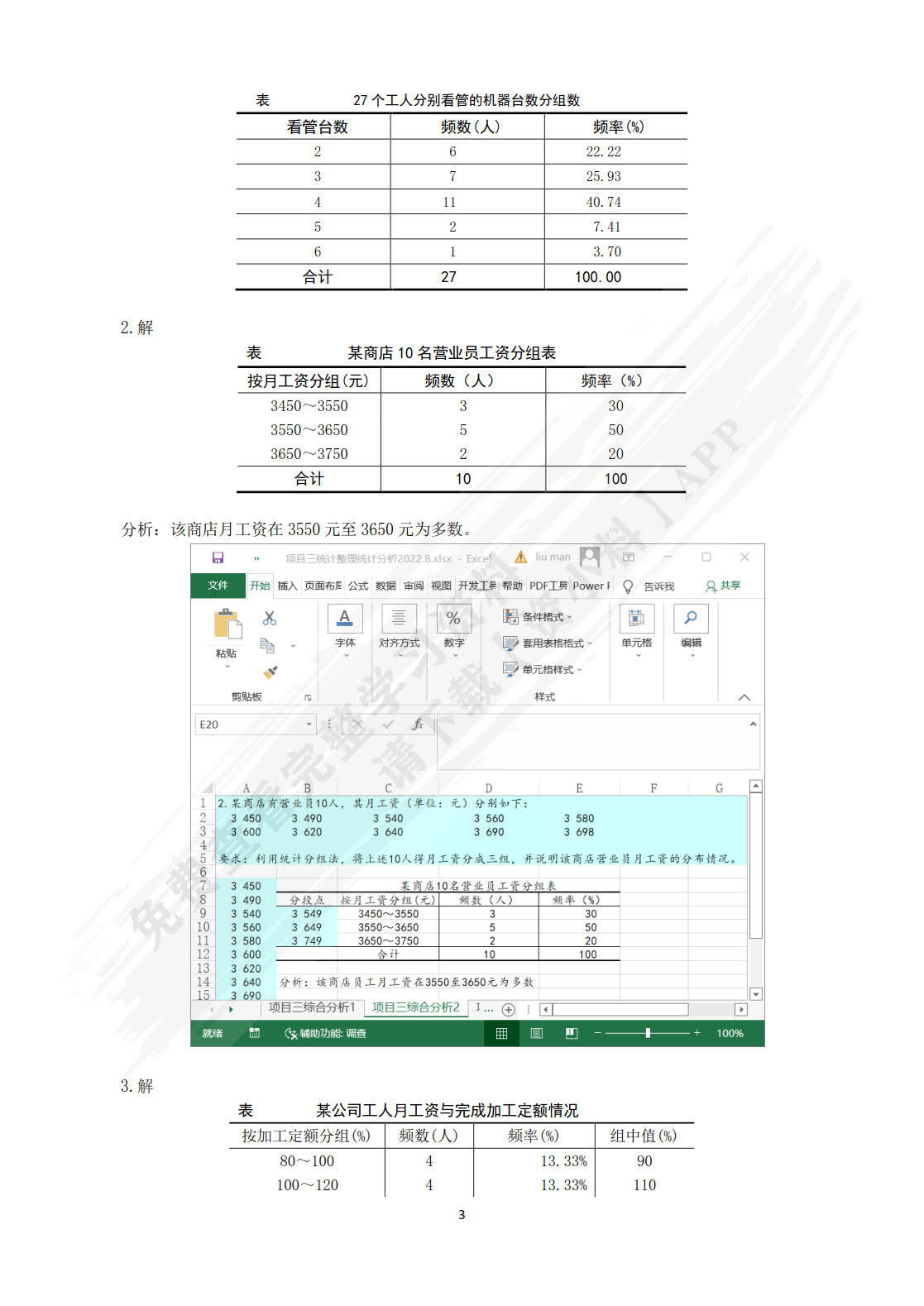 新编统计基础（第八版）