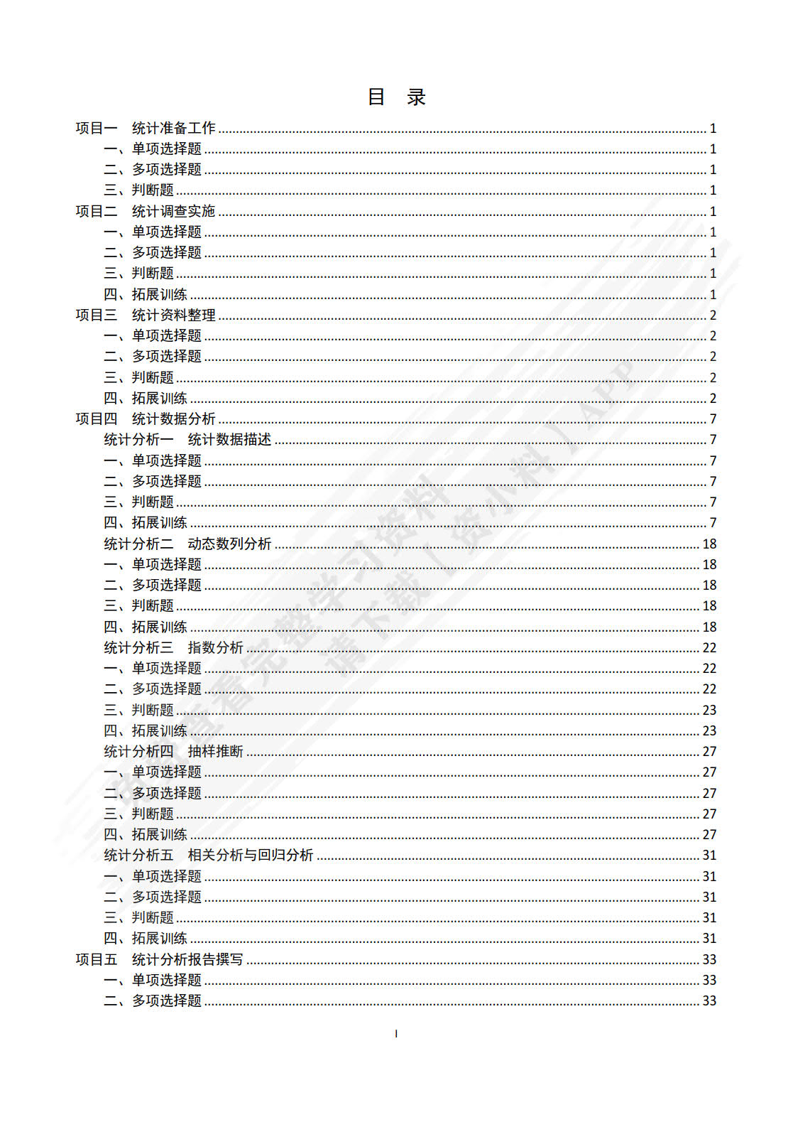 新编统计基础（第八版）