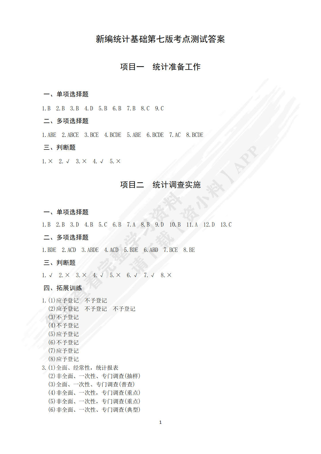 新编统计基础（第八版）