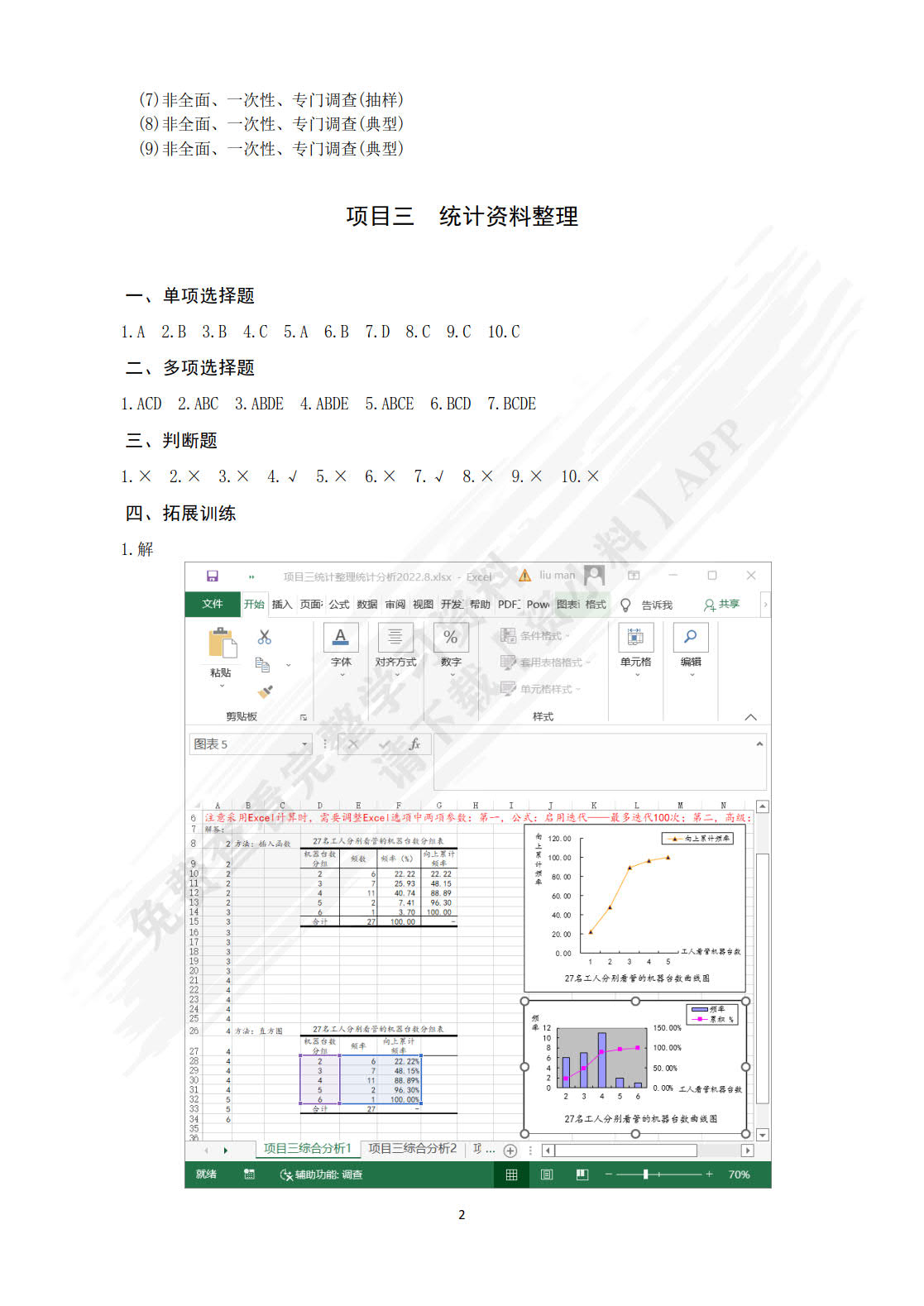 新编统计基础（第八版）