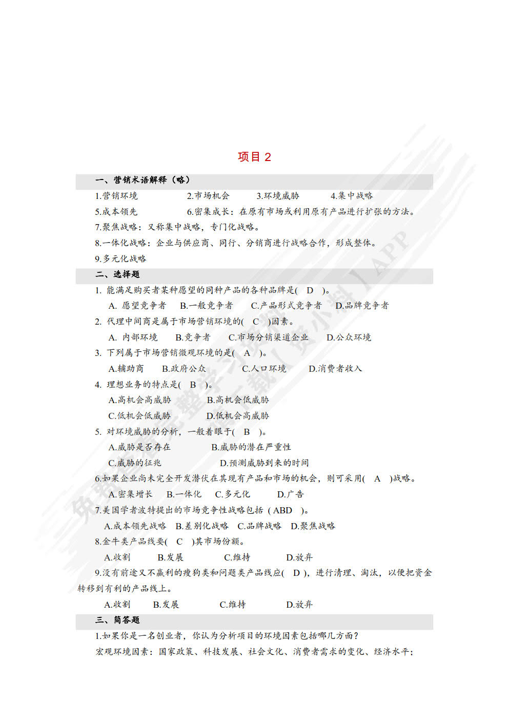 新编市场营销（第六版）