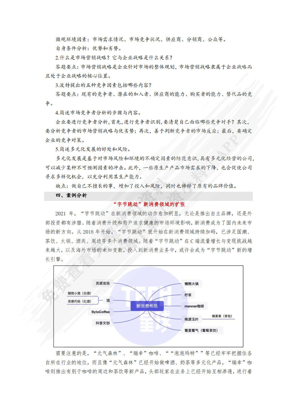 新编市场营销（第六版）