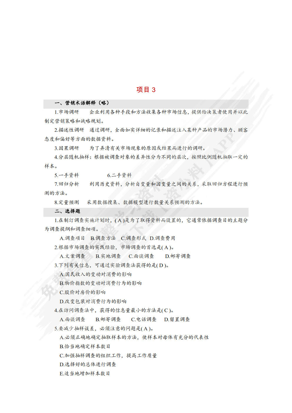 新编市场营销（第六版）