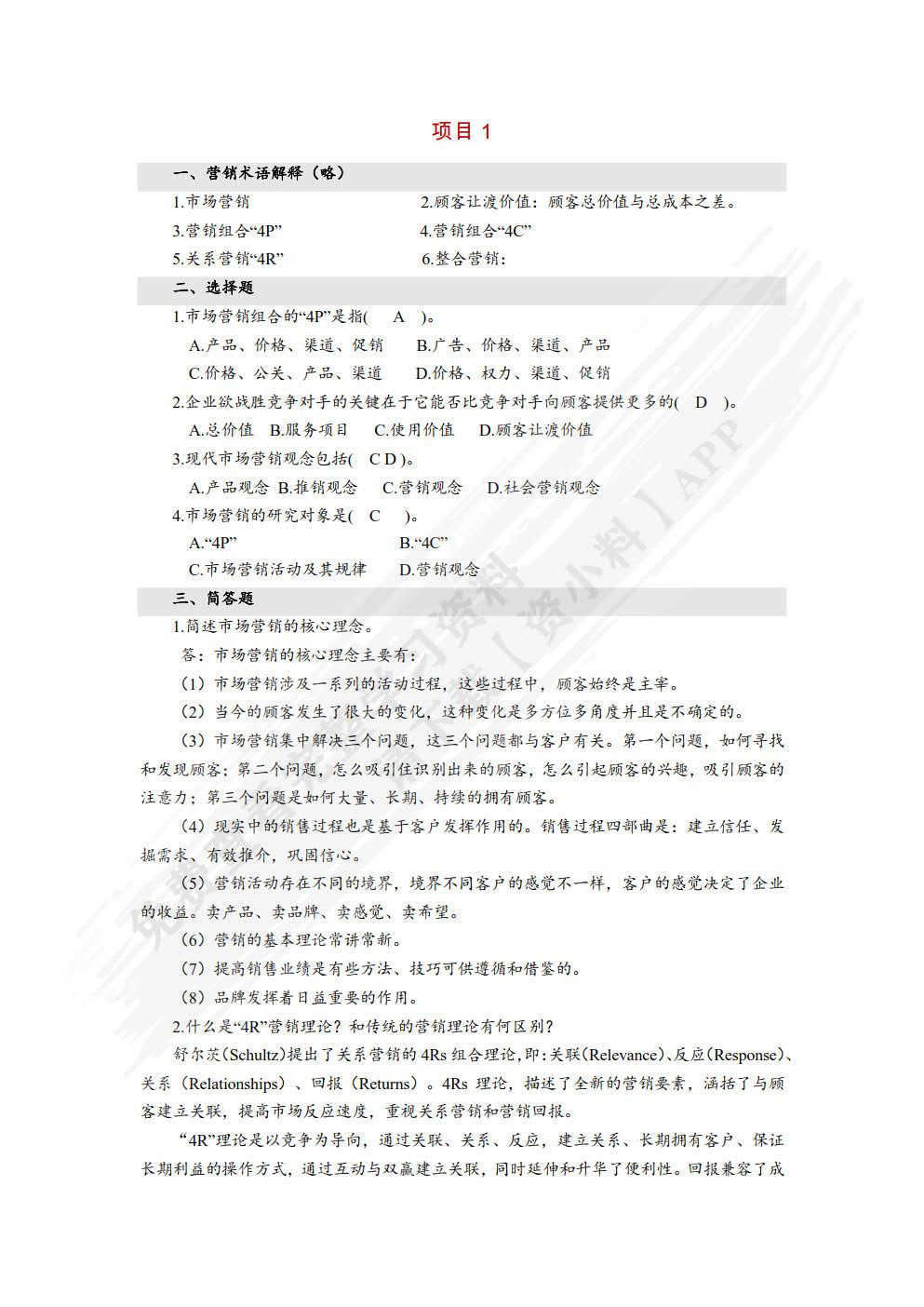 新编市场营销（第六版）