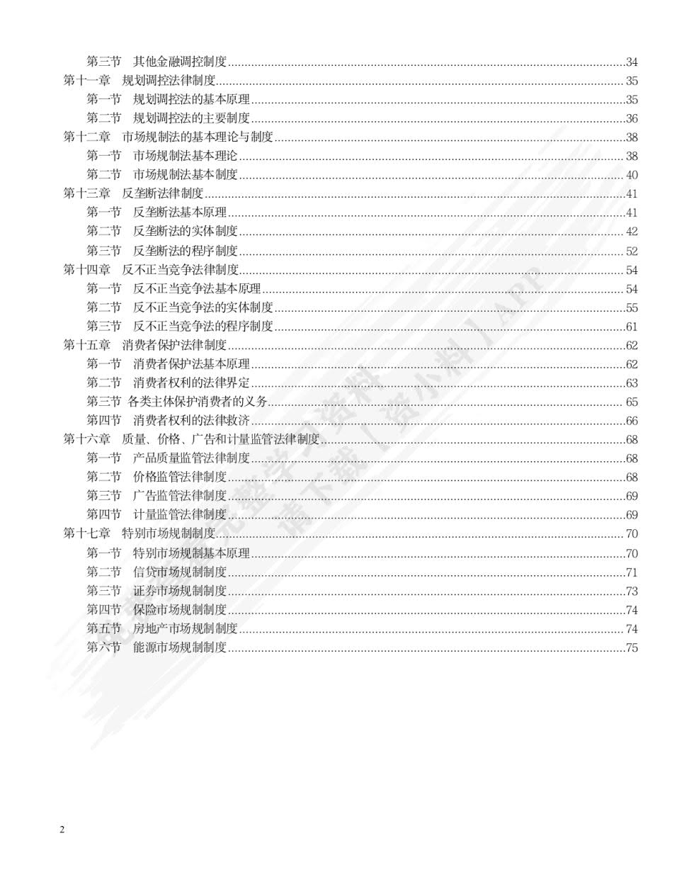 经济法学（第三版）