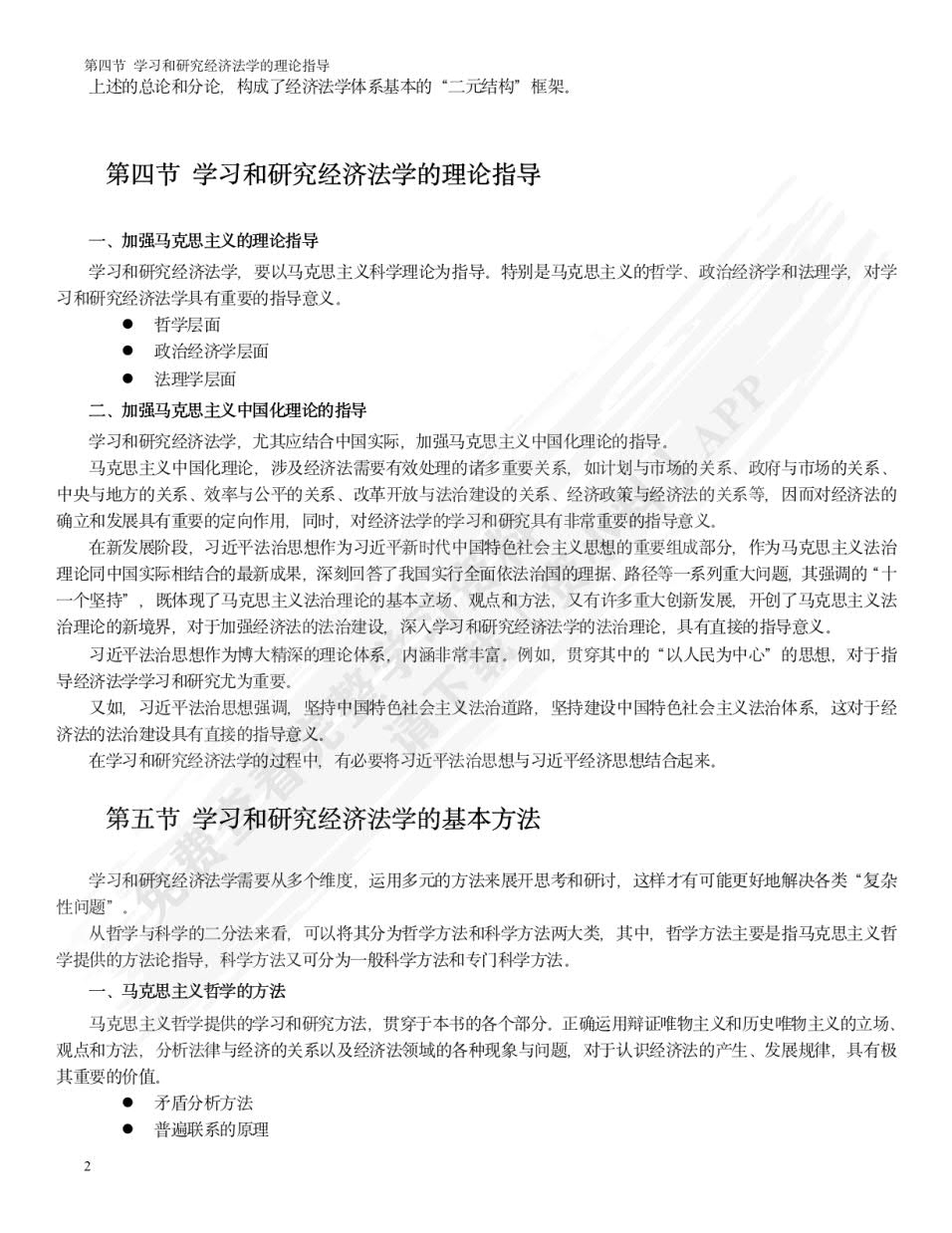 经济法学（第三版）