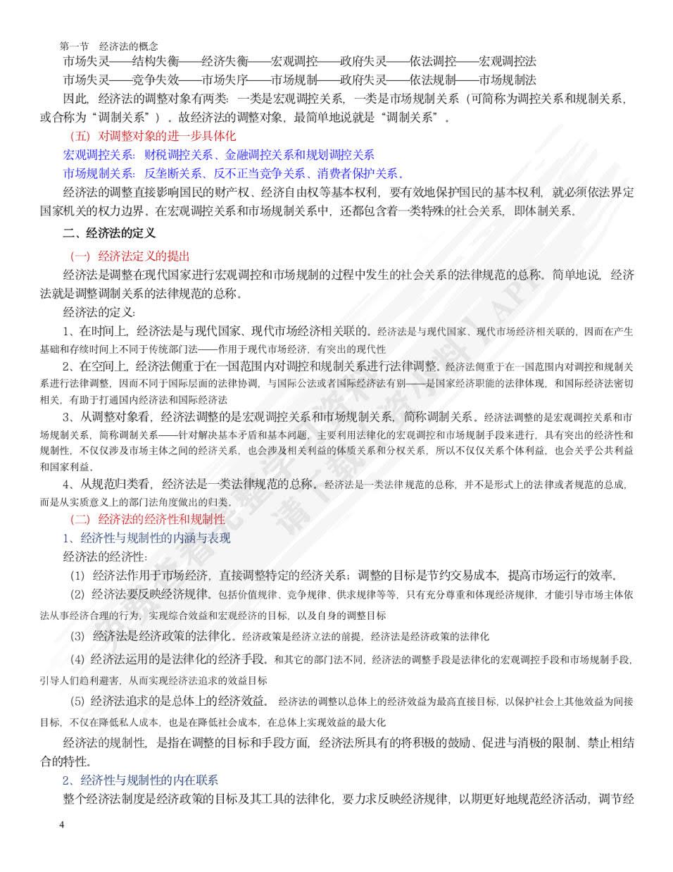 经济法学（第三版）