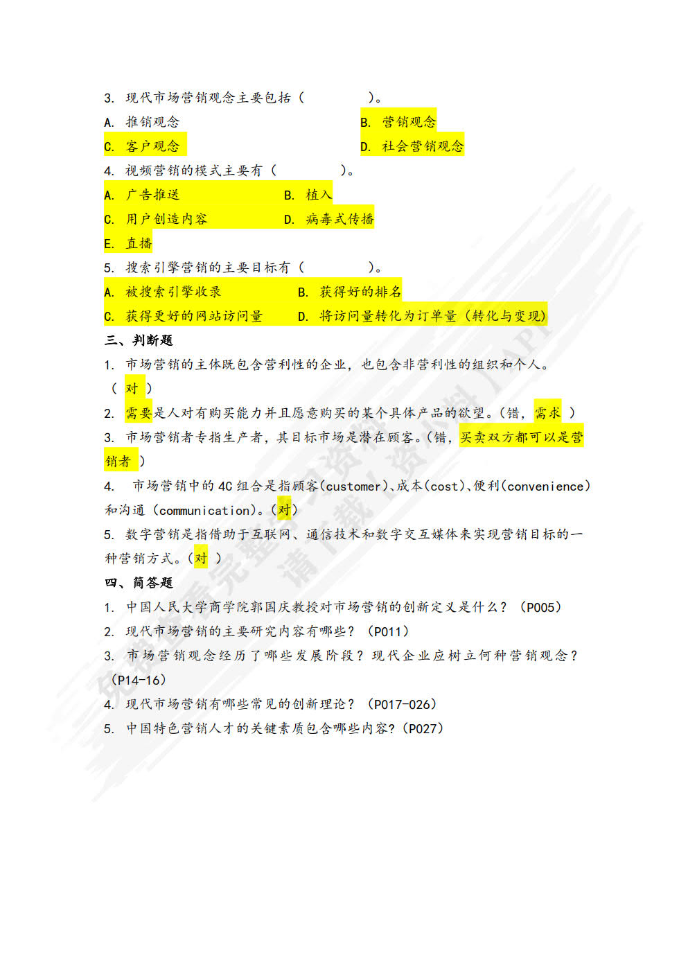 现代市场营销（第四版）