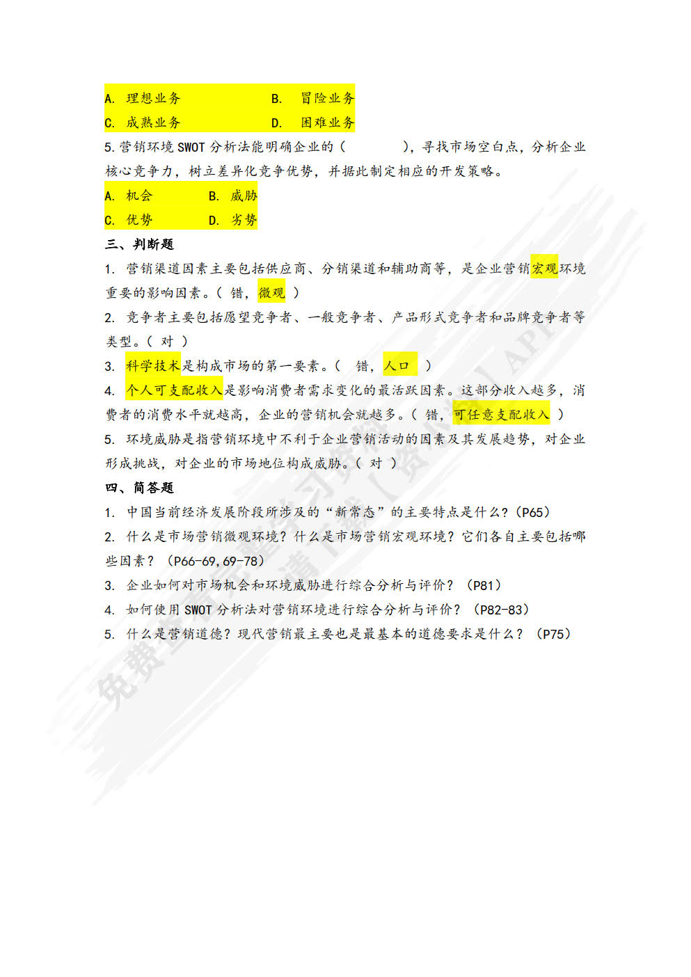 现代市场营销（第四版）