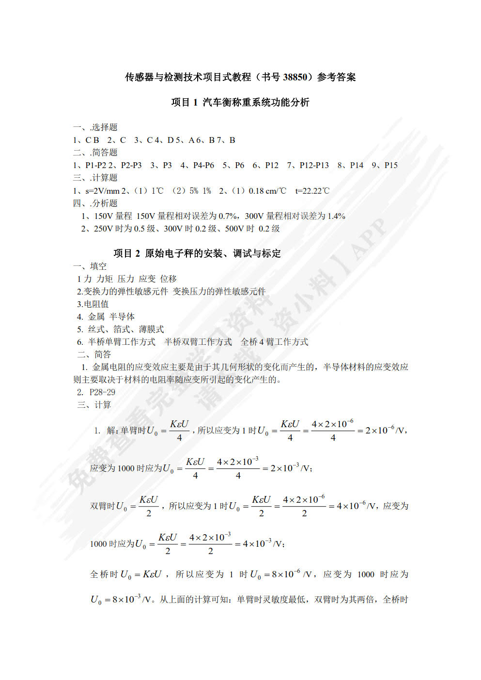 传感器与检测技术项目式教程（第2版）